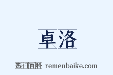 卓洛是什么意思的图片